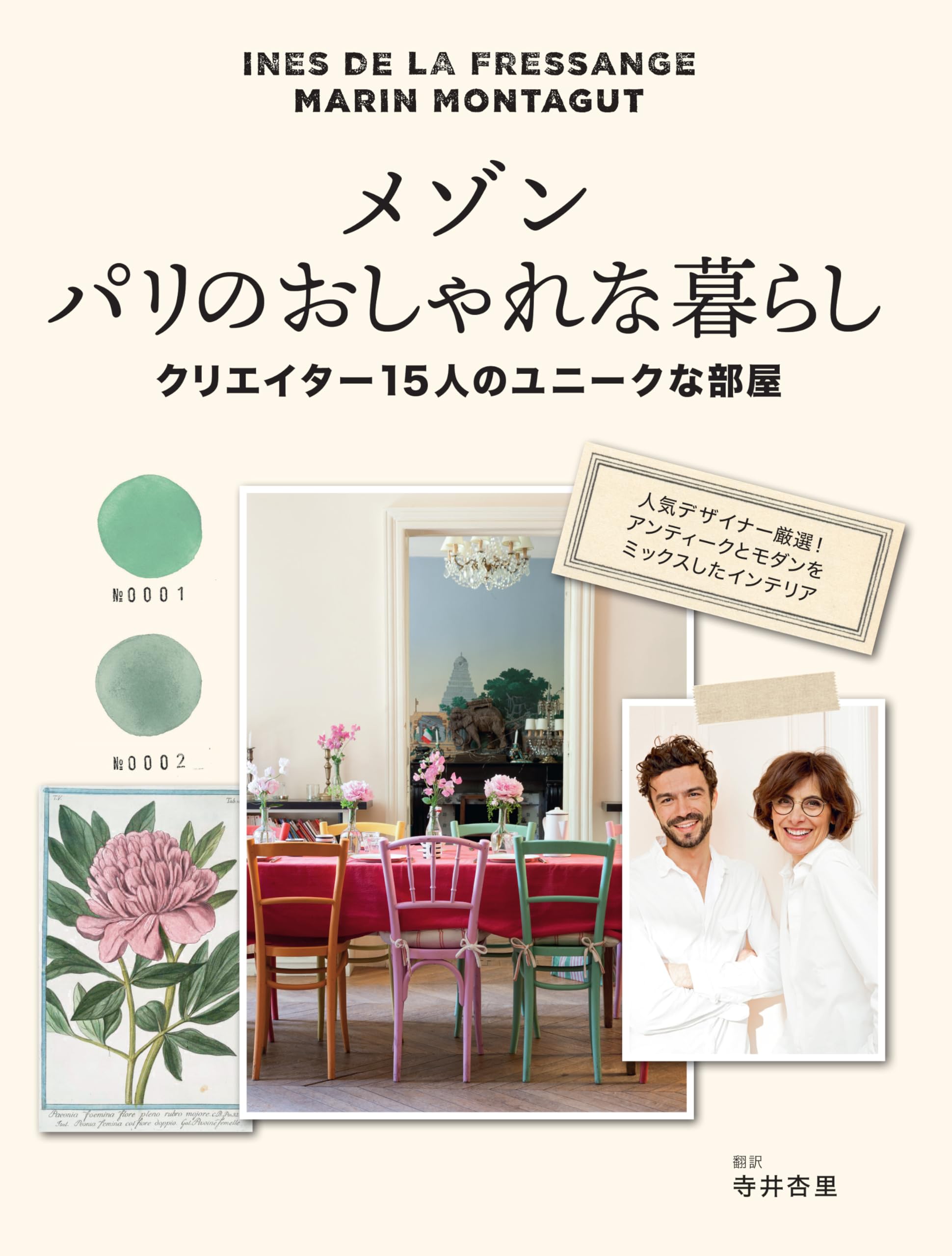 The Finest House of Paris 　パリ　インテリア　洋書 メゾン パリのおしゃれな暮らし クリエイター15人のユニークな部屋